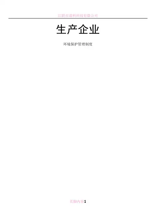 生产企业环境保护管理规章制度