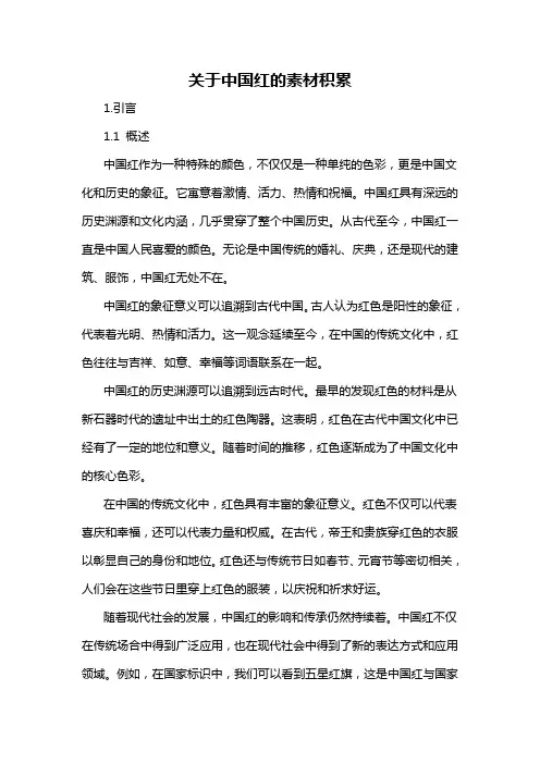 关于中国红的素材积累
