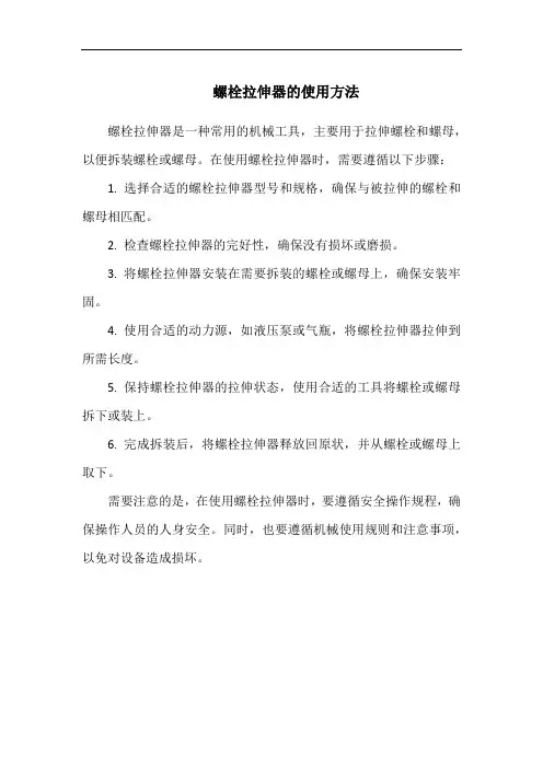 螺栓拉伸器的使用方法