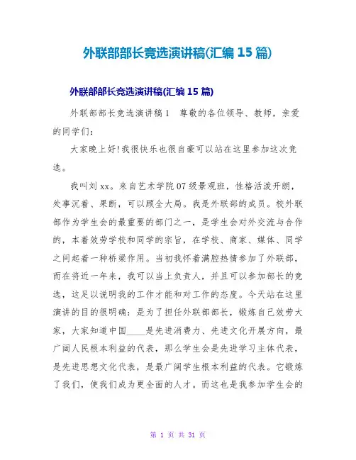 外联部部长竞选演讲稿(汇编15篇)