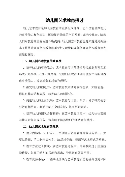 幼儿园艺术教育探讨