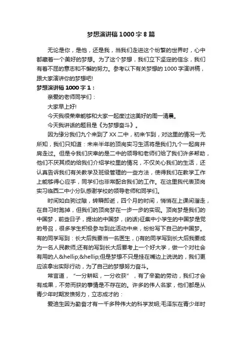 梦想演讲稿1000字8篇