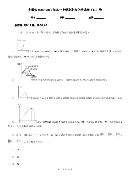 安徽省2020-2021年高一上学期期末化学试卷(II)卷