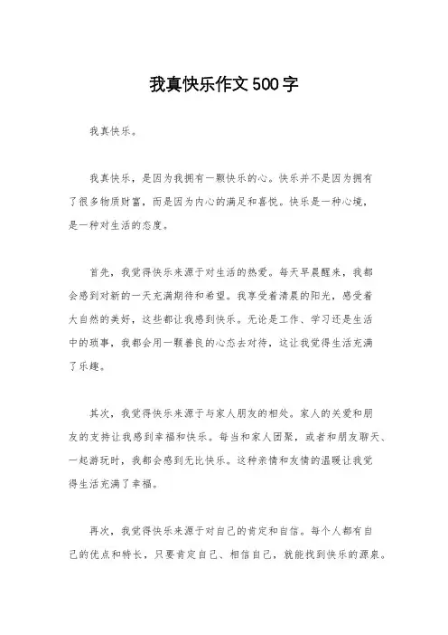 我真快乐作文500字