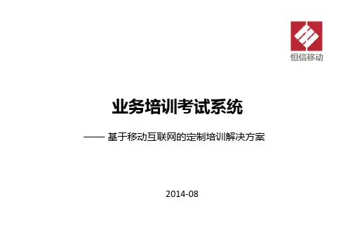 业务培训考试系统介绍资料.精讲
