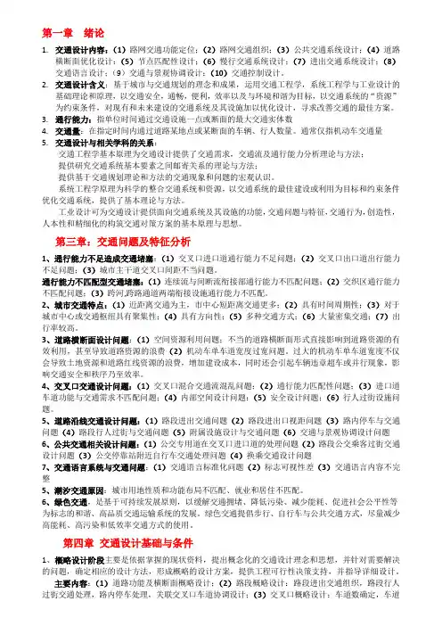 交通设计分章节知识点概括