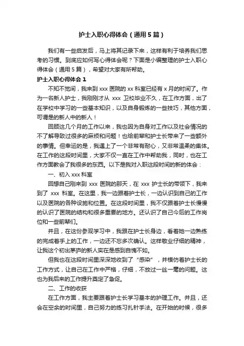 护士入职心得体会（通用5篇）