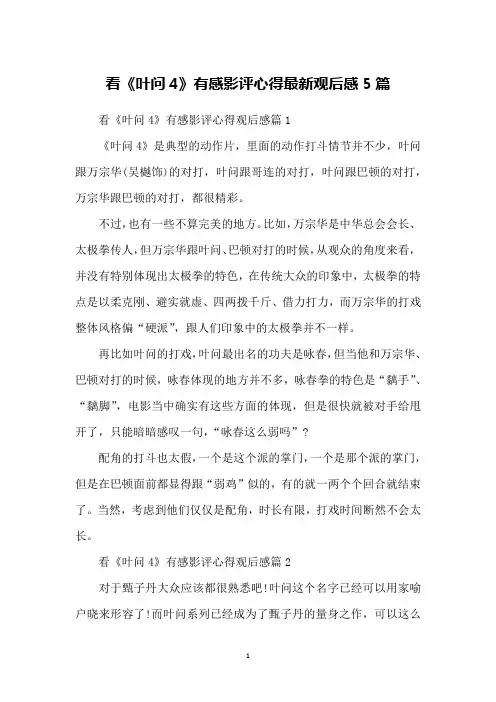 看《叶问4》有感影评心得最新观后感5篇