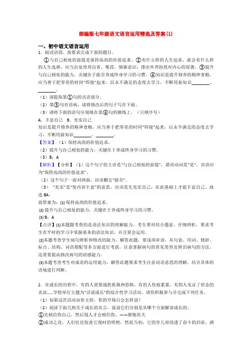 部编版七年级语文语言运用精选及答案(1)