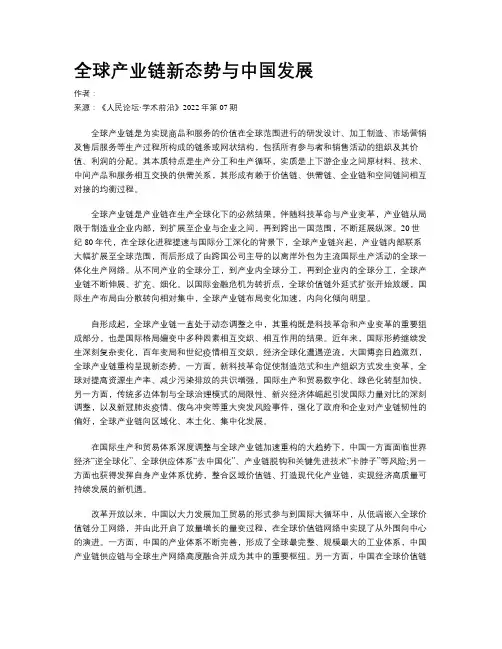 全球产业链新态势与中国发展