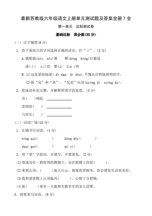 最新苏教版六年级语文上册单元测试题及答案全册7全