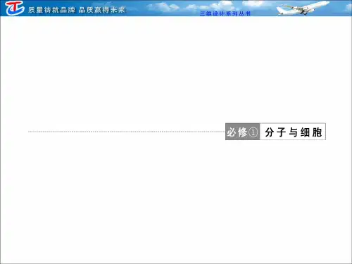 三维设计高中生物必修①  第一单元  第一讲  走近细胞(徐州 生物杜老师)