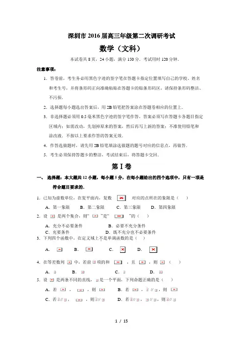 深圳市2016届高三年级第二次调研考试(文数)