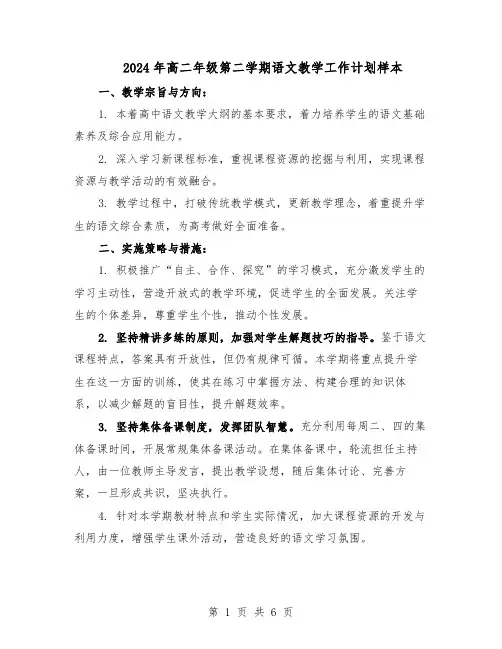 2024年高二年级第二学期语文教学工作计划样本(3篇)