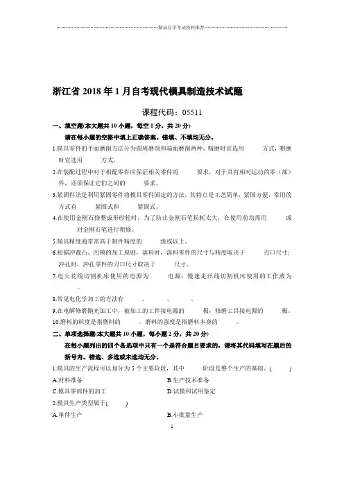 1月浙江自考现代模具制造技术试题及答案解析