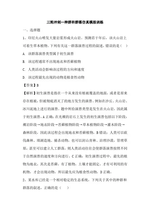 2018届高考生物三轮冲刺--种群和群落仿真模拟训练(解析版)