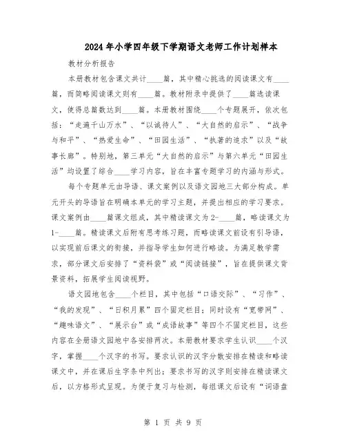 2024年小学四年级下学期语文老师工作计划样本（3篇）