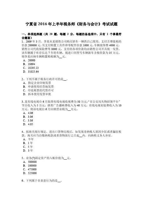 宁夏省2016年上半年税务师《财务与会计》考试试题
