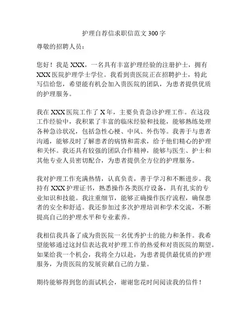 护理自荐信求职信范文300字