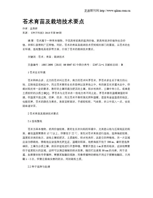 苍术育苗及栽培技术要点