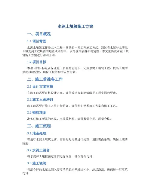 水泥土填筑施工方案