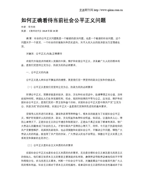 如何正确看待当前社会公平正义问题