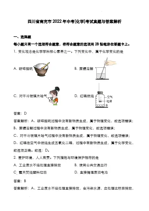四川省南充市2022年中考[化学]考试真题与答案解析