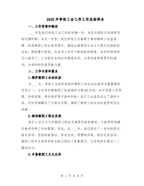 2025年学校工会工作工作总结样本（四篇）