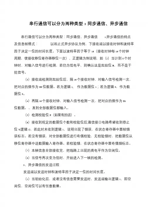 串行通信可以分为两种类型：同步通信、异步通信