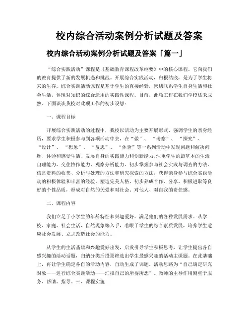 校内综合活动案例分析试题及答案