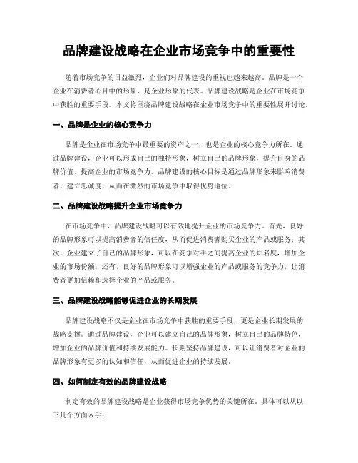 品牌建设战略在企业市场竞争中的重要性