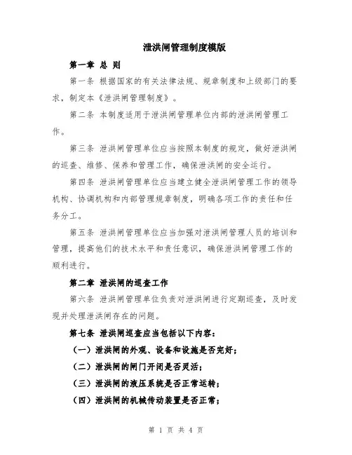 泄洪闸管理制度模版