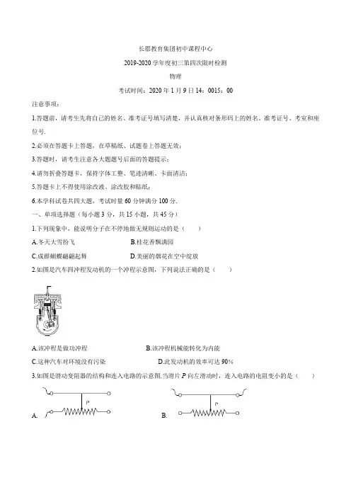 湖南长郡教育集团初中课程中心2019-2020年九年级第一学期第4次限时训练试卷物理试题