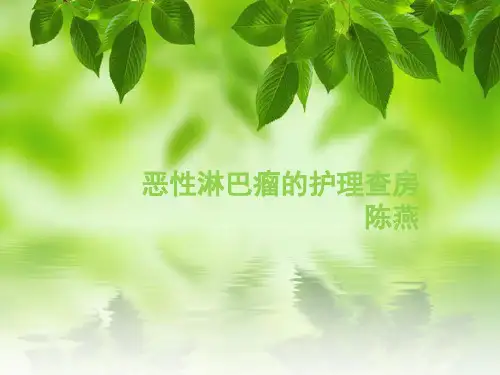 非霍奇金淋巴瘤的护理查房(陈燕10,10)