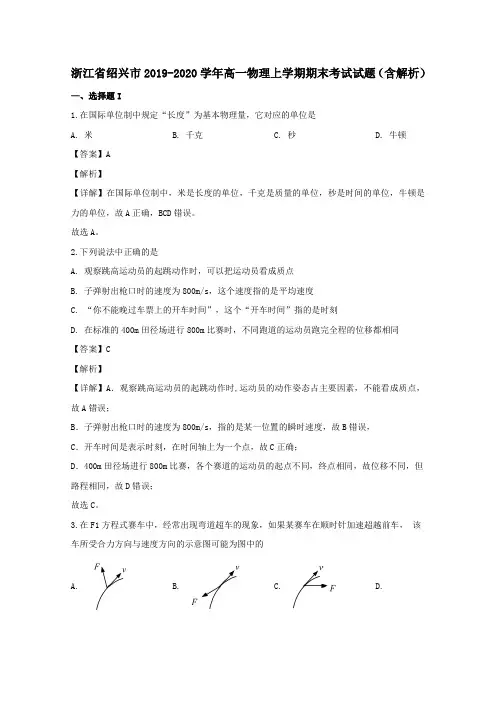 浙江省绍兴市2019_2020学年高一物理上学期期末考试试题(含解析)