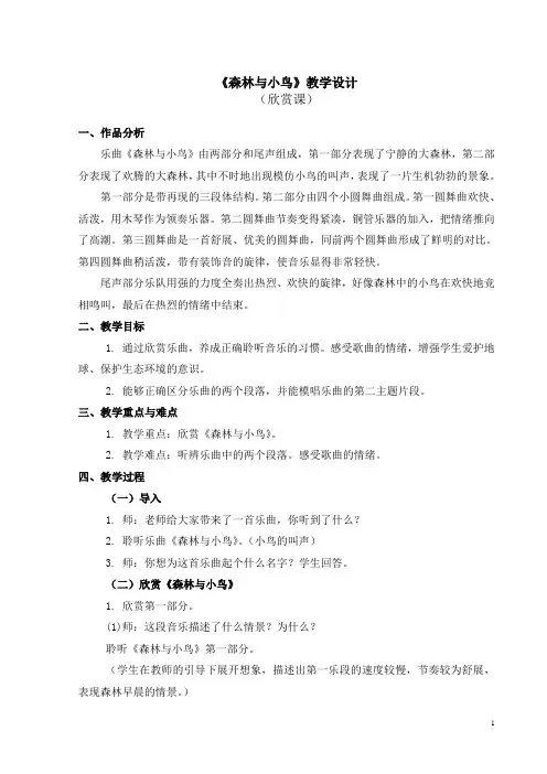 人教版三下音乐《森林与小鸟》教学设计