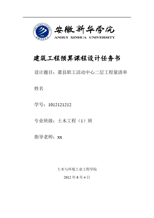 建筑工程预算课程设计任务书