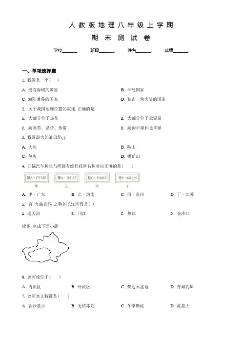 人教版八年级上学期地理《期末考试试卷》带答案