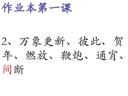统编版 《北京的春节》 作业本 答案