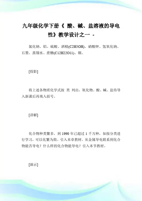 9年级化学下册《 酸、碱、盐溶液的导电性》教学设计之1完整篇.doc