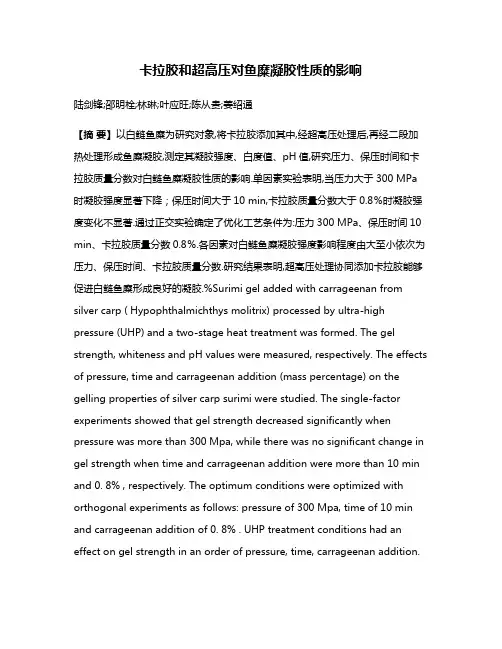 卡拉胶和超高压对鱼糜凝胶性质的影响