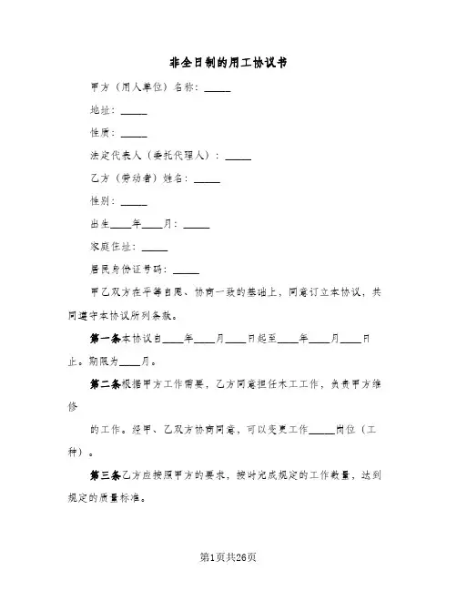 非全日制的用工协议书(8篇)