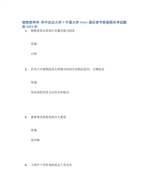 植物营养学_华中农业大学2中国大学mooc课后章节答案期末考试题库2023年