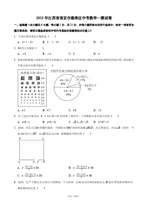 2023年江苏省南京市秦淮区中考数学一模试卷【答案版】