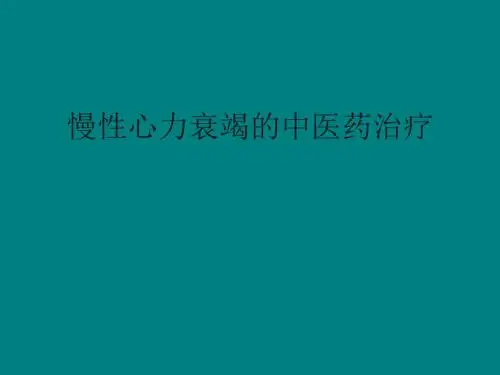 慢性心力衰竭的中医药治疗