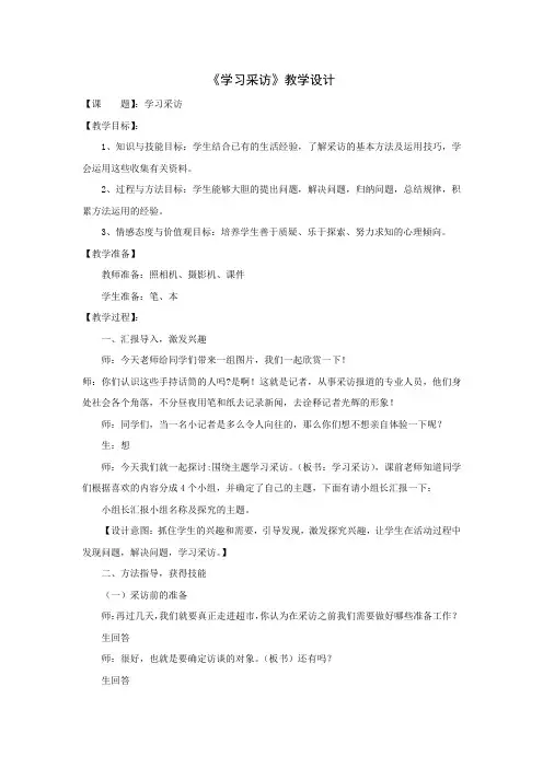 小学综合实践活动_学习采访教学设计学情分析教材分析课后反思