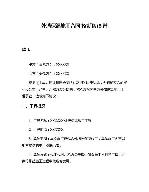 外墙保温施工合同书(新版)8篇
