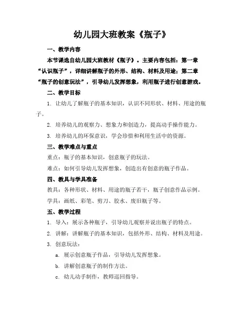 幼儿园大班教案《瓶子》