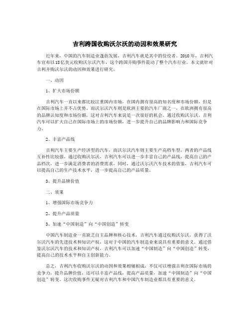 吉利跨国收购沃尔沃的动因和效果研究