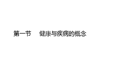 健康与疾病
